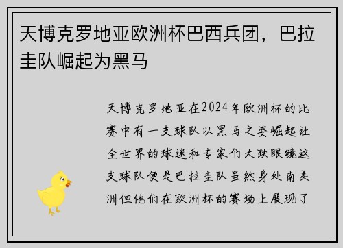 天博克罗地亚欧洲杯巴西兵团，巴拉圭队崛起为黑马