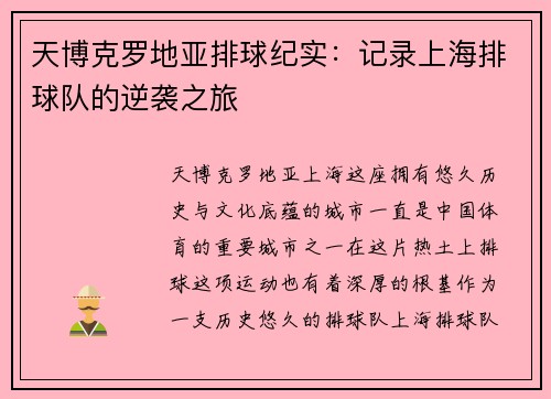 天博克罗地亚排球纪实：记录上海排球队的逆袭之旅