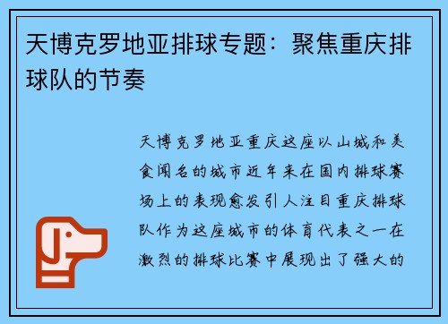 天博克罗地亚排球专题：聚焦重庆排球队的节奏
