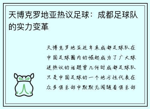 天博克罗地亚热议足球：成都足球队的实力变革