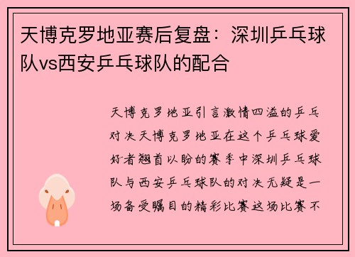 天博克罗地亚赛后复盘：深圳乒乓球队vs西安乒乓球队的配合