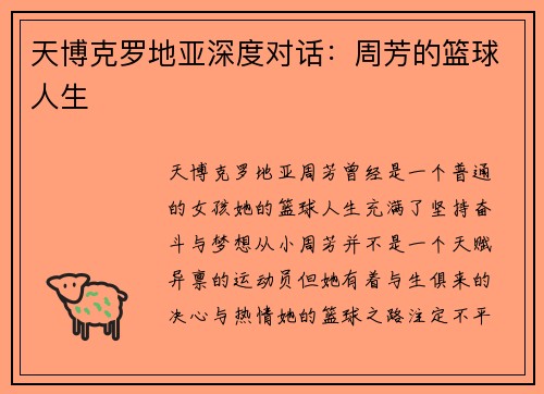 天博克罗地亚深度对话：周芳的篮球人生