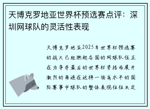 天博克罗地亚世界杯预选赛点评：深圳网球队的灵活性表现