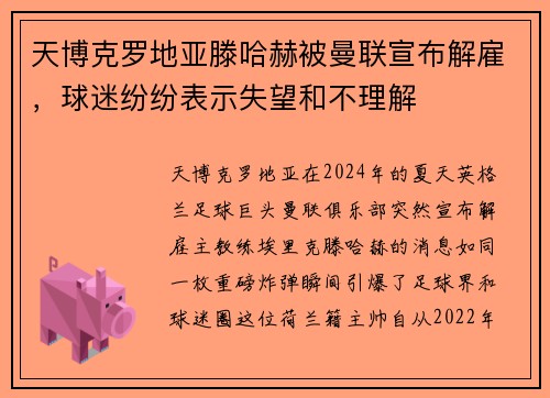 天博克罗地亚滕哈赫被曼联宣布解雇，球迷纷纷表示失望和不理解