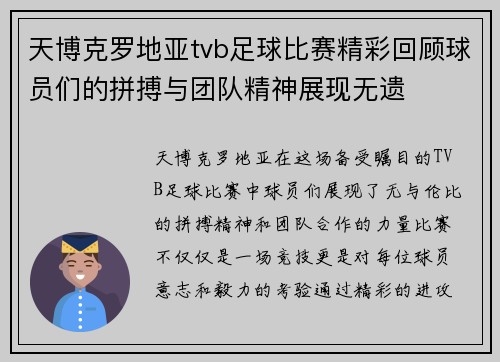 天博克罗地亚tvb足球比赛精彩回顾球员们的拼搏与团队精神展现无遗