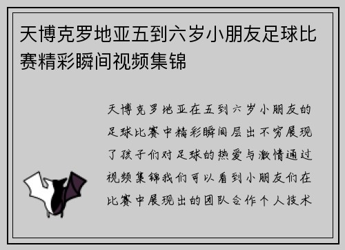 天博克罗地亚五到六岁小朋友足球比赛精彩瞬间视频集锦