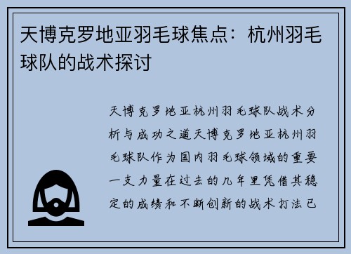 天博克罗地亚羽毛球焦点：杭州羽毛球队的战术探讨