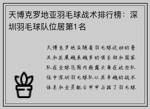 天博克罗地亚羽毛球战术排行榜：深圳羽毛球队位居第1名