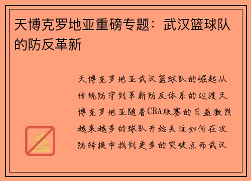 天博克罗地亚重磅专题：武汉篮球队的防反革新