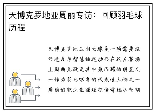 天博克罗地亚周丽专访：回顾羽毛球历程