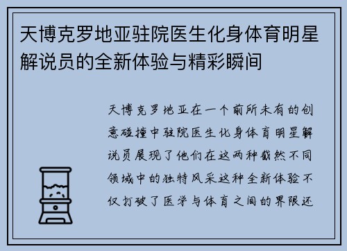 天博克罗地亚驻院医生化身体育明星解说员的全新体验与精彩瞬间