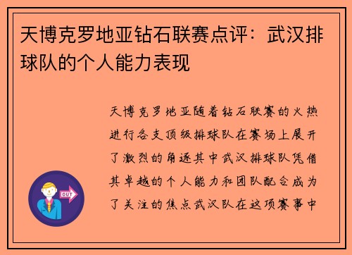 天博克罗地亚钻石联赛点评：武汉排球队的个人能力表现